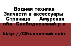 Водная техника Запчасти и аксессуары - Страница 3 . Амурская обл.,Свободненский р-н